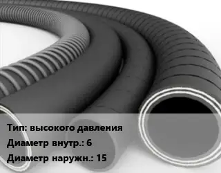 Рукав высокого давления d=6 D=15